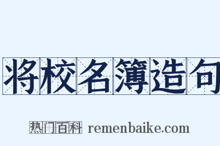 将校名簿造句是什么意思的图片